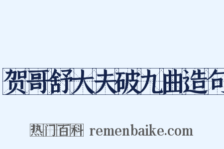 贺哥舒大夫破九曲造句是什么意思的图片